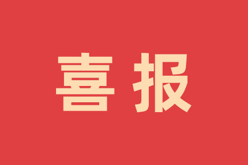 热烈祝贺我公司迈入国·家级高新技术企业行列